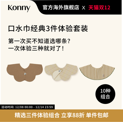 Konny口水巾经典3件体验套装 360度可旋转花瓣滚边双面双色口水巾