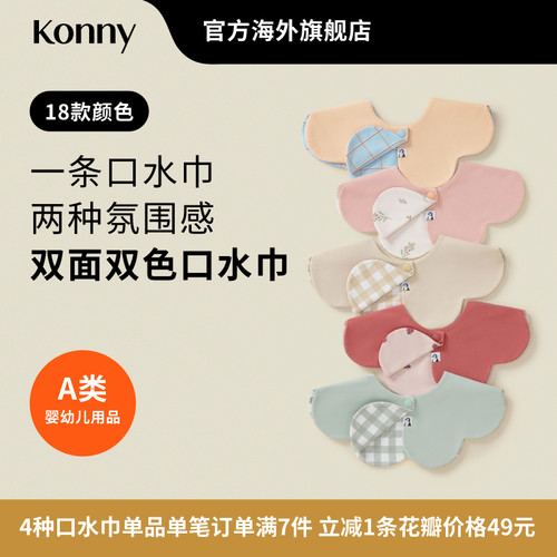 Konny双面双色口水巾新生儿辅食围嘴婴儿花瓣围脖口水兜假领子