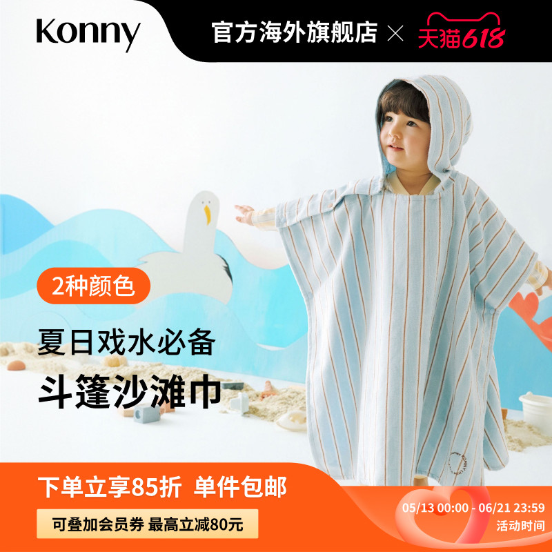 Konny斗篷沙滩巾 度假毛巾连帽婴儿浴袍宝宝游泳速干毛巾