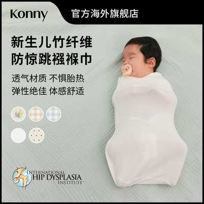 Konny新生儿竹纤维襁褓巾 防惊跳包巾小月龄安睡襁褓 清爽透气