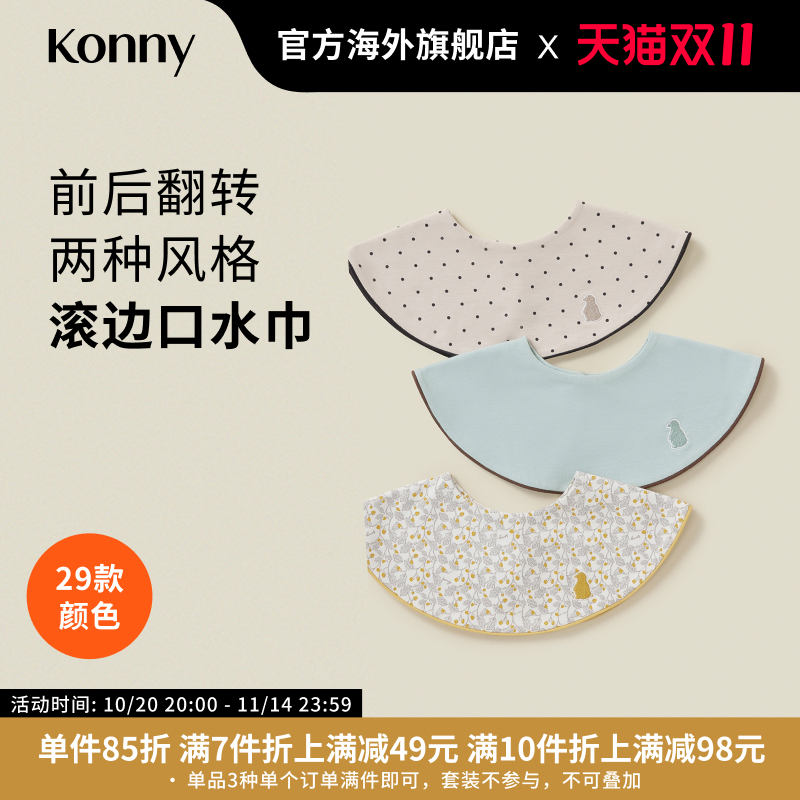 韩国Konny滚边口水巾快干