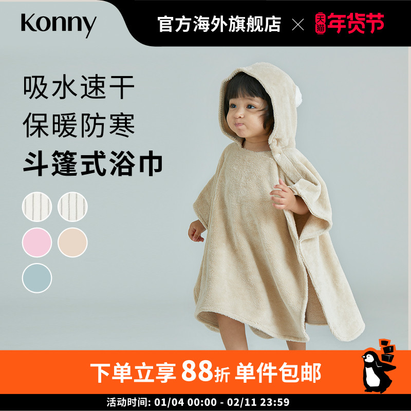 Konny竹纤维斗篷式宝宝浴巾 连帽婴儿浴袍宝宝游泳速干毛巾