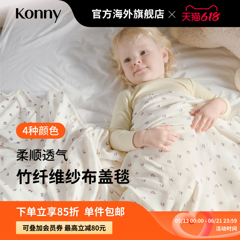 Konny竹纤维纱布盖毯 宝宝外出柔软舒适防风毛毯