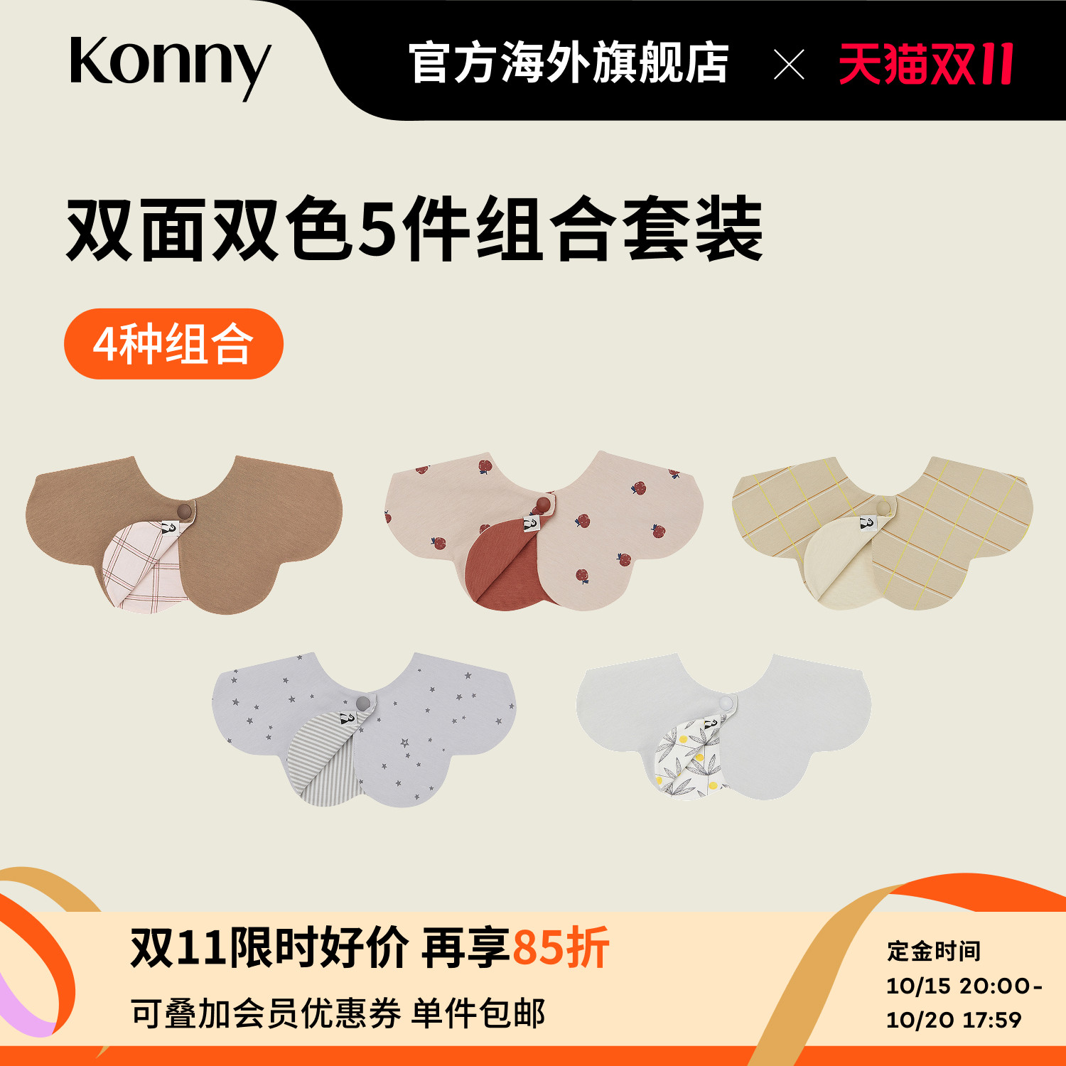 韩国Konny婴儿双面双色口水巾5色套装可旋转围兜新生儿宝宝