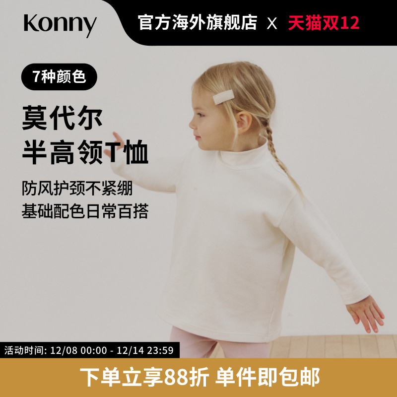 Konny莫代尔半高领T恤 男女宝宝亲肤舒适保暖上衣