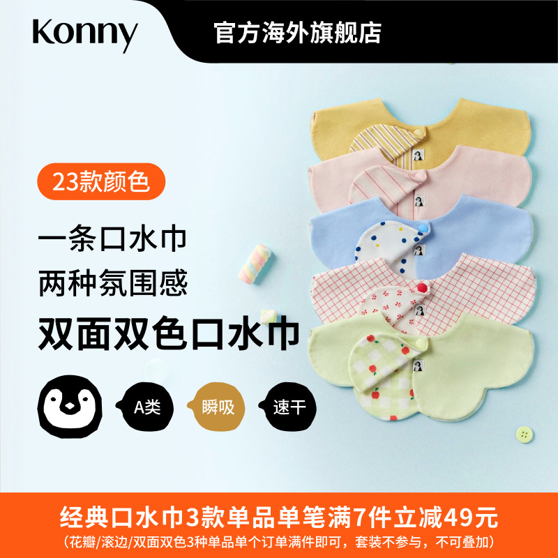 Konny双面双色口水巾新生儿辅食围嘴婴儿花瓣围脖口水兜假领子