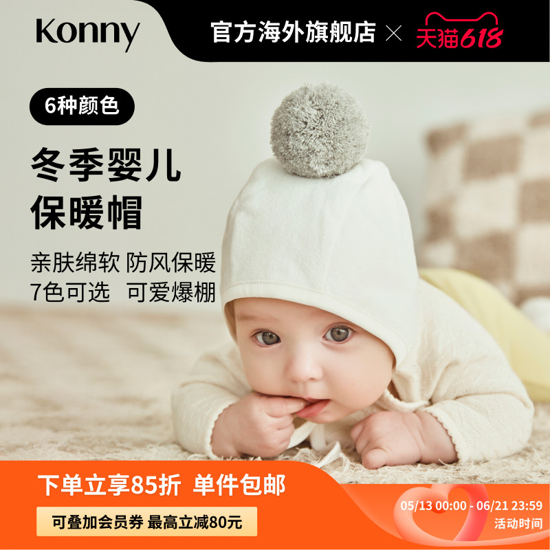 Konny婴儿帽冬季保暖帽，宝宝帽可爱萌趣护耳帽毛球帽出行必备