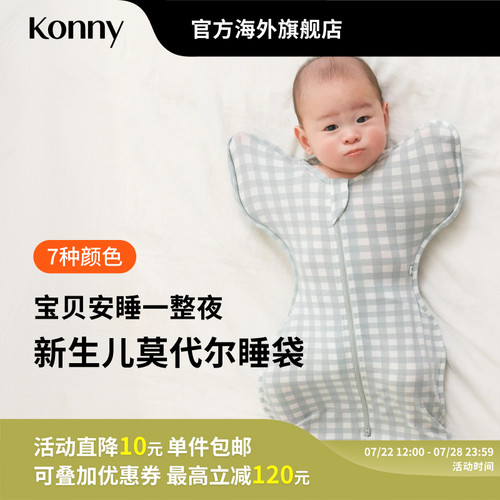 Konny新生儿莫代尔睡袋 蝴蝶睡姿襁褓投降式小月龄睡袋