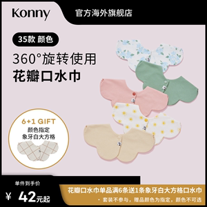 韩国Konny可旋转双面婴儿口水巾
