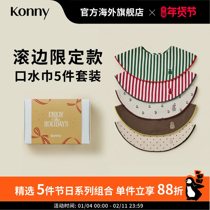 Konny节日滚边口水巾5件礼盒限定套装 新生儿可旋转围兜假领子,婴童用品,口水巾,淘宝优惠券,粉丝福利购,淘宝优惠卷
