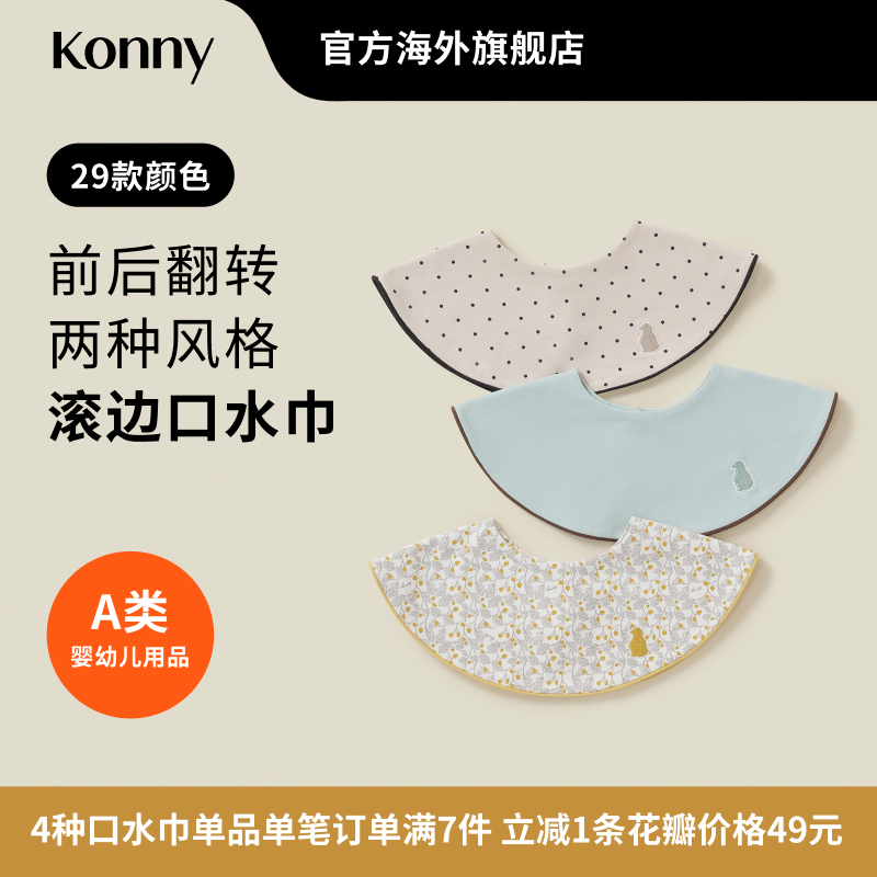 韩国Konny滚边口水巾快干