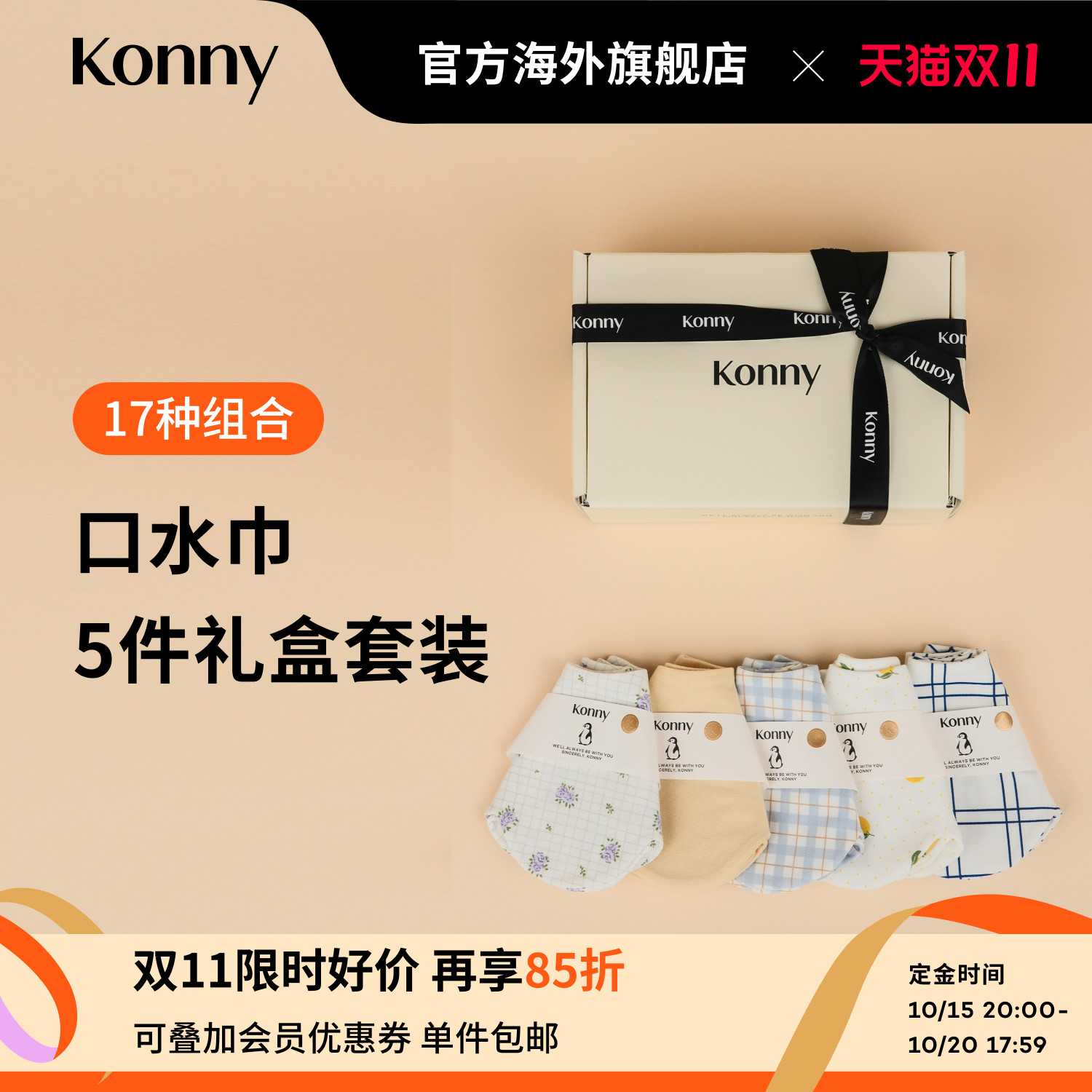 预售韩国Konny婴儿花瓣口水巾双面可用新生儿辅食围嘴口水5件礼盒