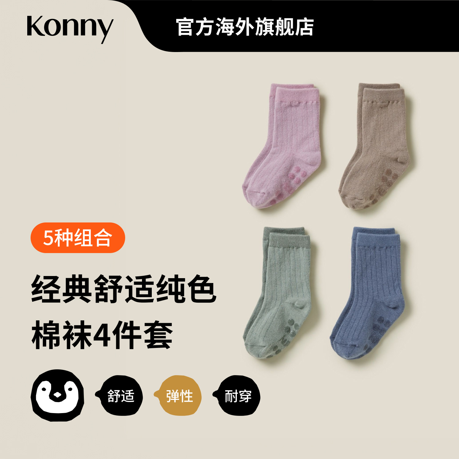 Konny经典舒适纯色棉袜4件套 宝宝小童中筒袜居家出行单品图片