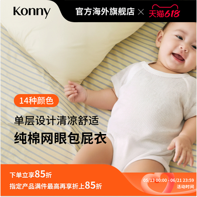 Konny纯棉网眼包屁衣 清爽透气连体衣三角哈衣春夏秋适用