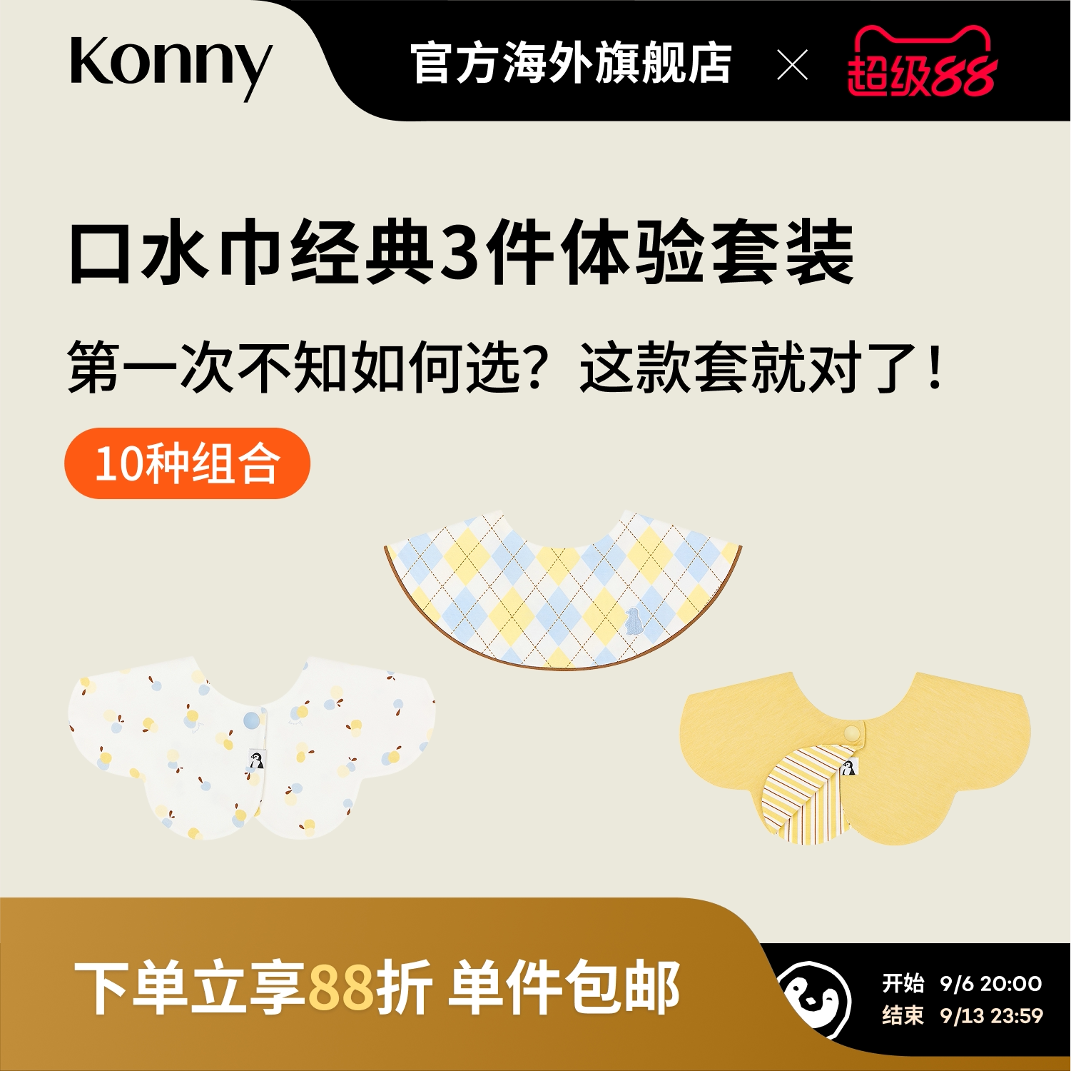 Konny口水巾经典3件体验套装 360度可旋转花瓣滚边双面双色口水巾图片