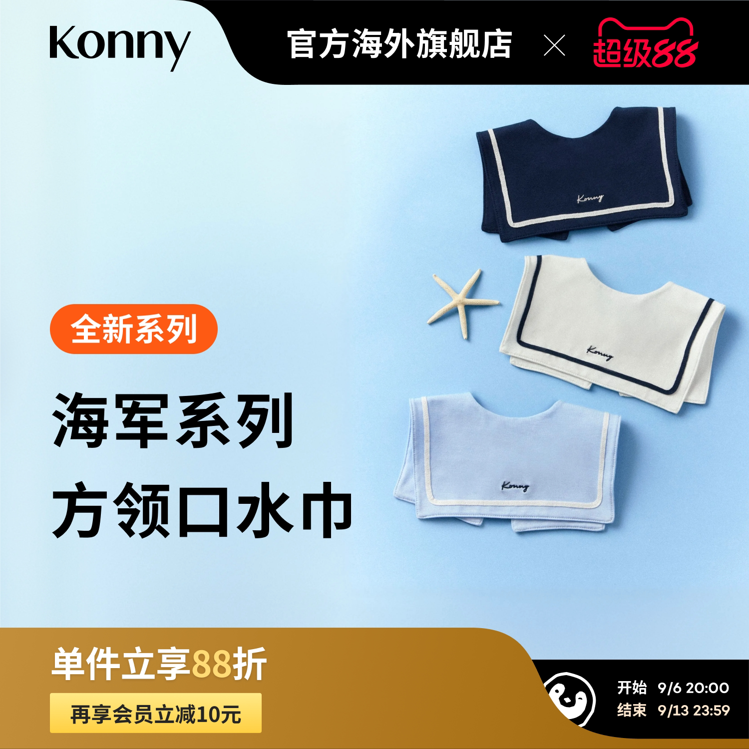 Konny海军系列方领口水巾 宝宝夏季外出搭配快干口水兜图片