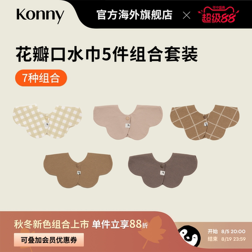 韩国Konny婴儿口水巾5色套装