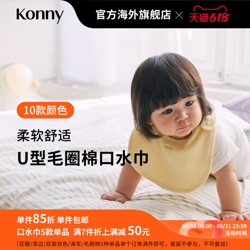 KonnyU型毛圈棉口水巾 新生儿毛圈吸水口水围兜辅食用