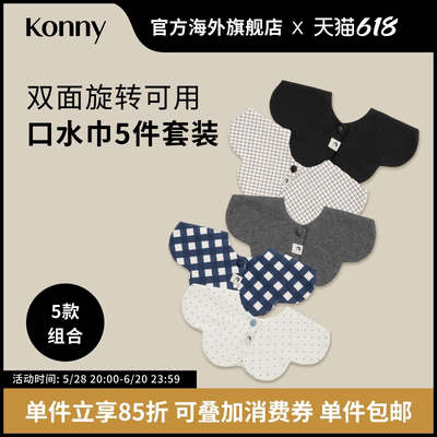 Konny婴儿花瓣口水巾5色套装可旋转围兜新生儿口水巾宝宝辅食围嘴