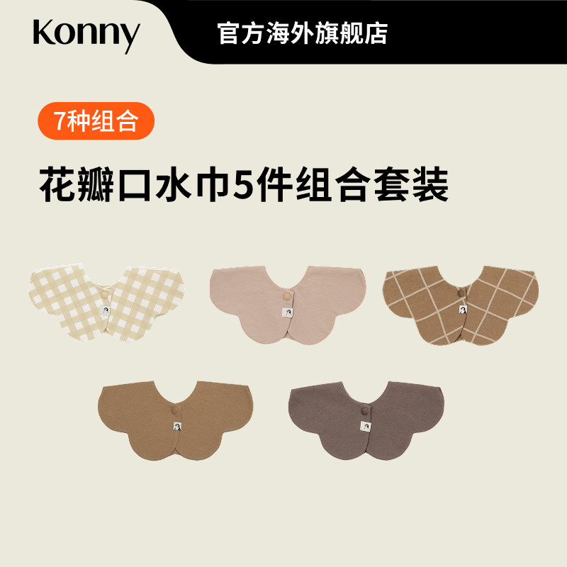 韩国Konny婴儿口水巾5色套装