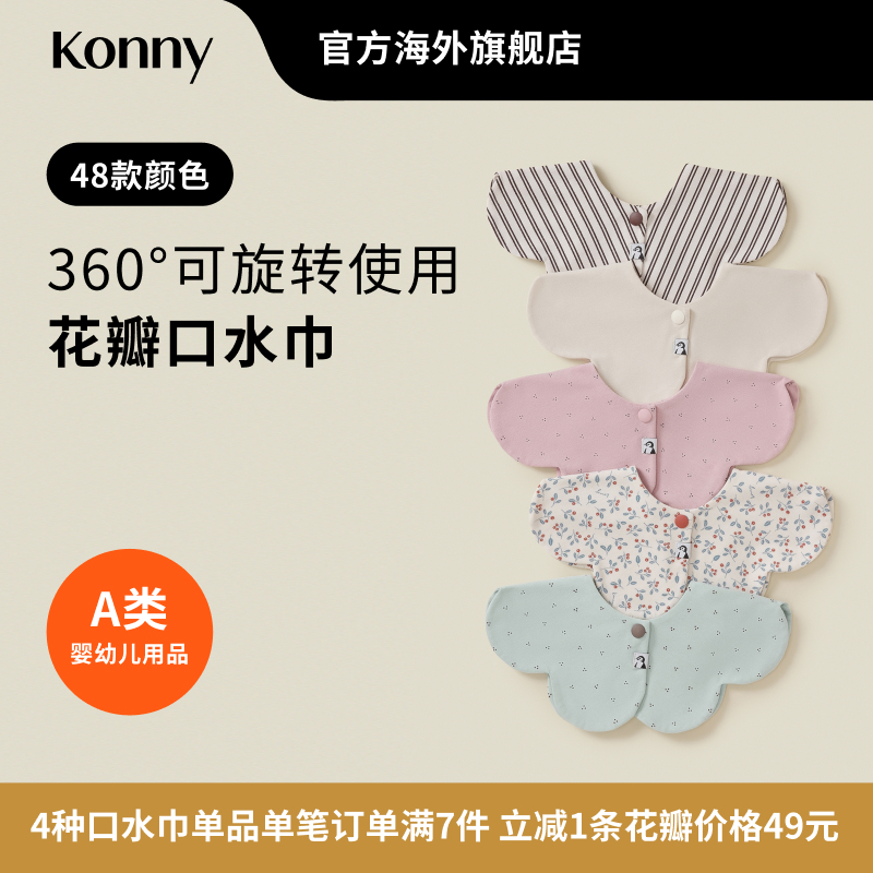 韩国Konny可旋转双面婴儿口水巾