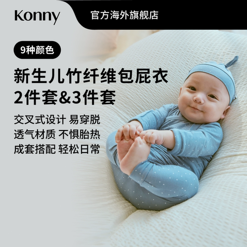Konny新生儿竹纤维包屁衣打底裤扭结胎帽套装 开襟式三角哈衣