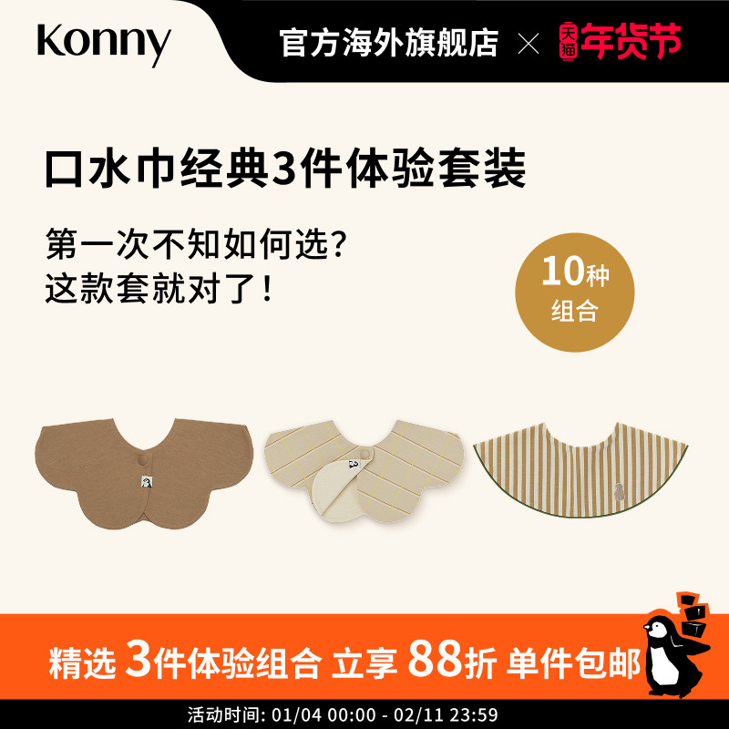 Konny口水巾经典3件体验套装 360度可旋转花瓣滚边双面双色口水巾,婴童用品,口水巾,淘宝优惠券,粉丝福利购,淘宝优惠卷