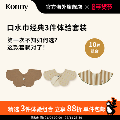 Konny口水巾经典3件体验套装 360度可旋转花瓣滚边双面双色口水巾