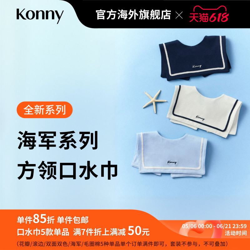 Konny海军系列方领口水巾 宝宝夏季外出搭配快干口水兜