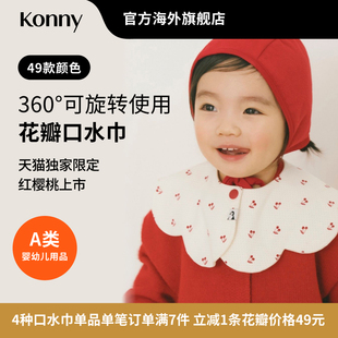 Konny婴儿花瓣口水巾双面可用新生儿口水巾辅食围嘴吸水口水兜