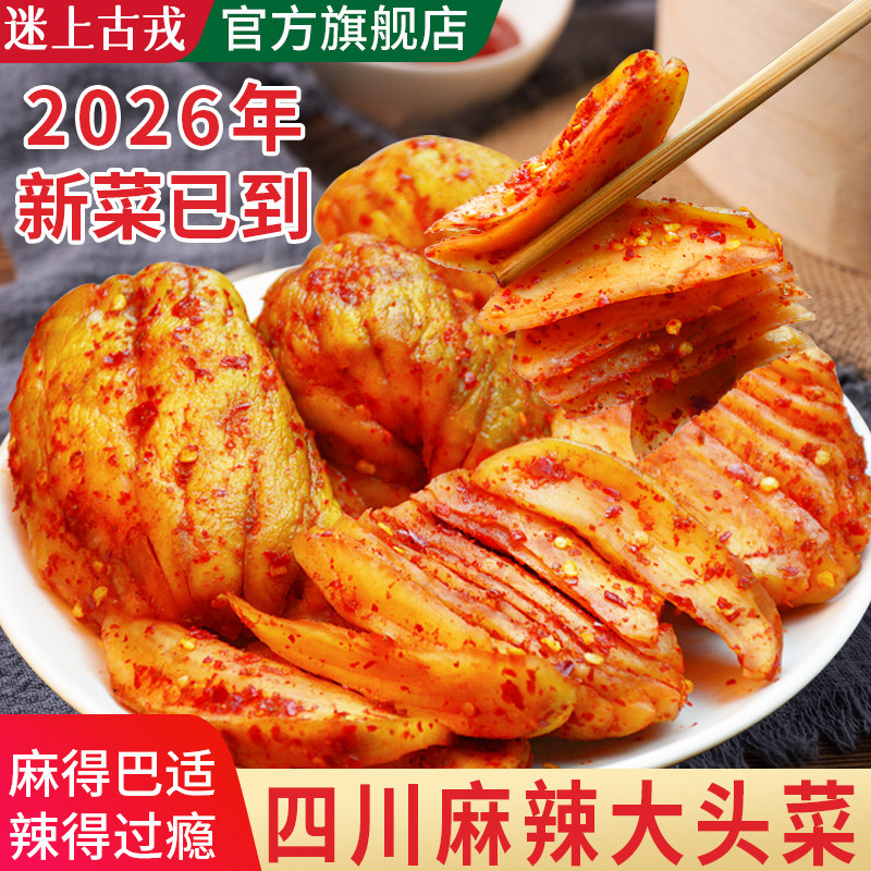 四川宜宾麻辣大头菜丝咸菜下饭菜新鲜榨菜干手撕冰糖新菜儿时泡菜