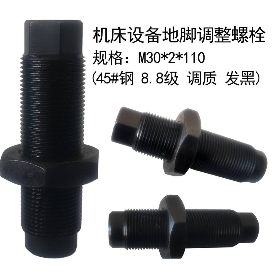 机床调整螺栓加工中心地脚螺栓 M30调平螺丝水平顶拉螺栓调质发黑