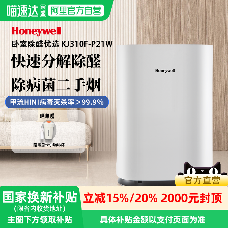 【补贴15%】Honeywell/霍尼韦尔空气净化器除甲醛雾霾KJ310F