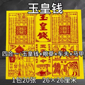 玉皇纸配车夫兵马粮草纯手工