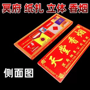 祭祀用品天堂香烟纸扎立体冥府