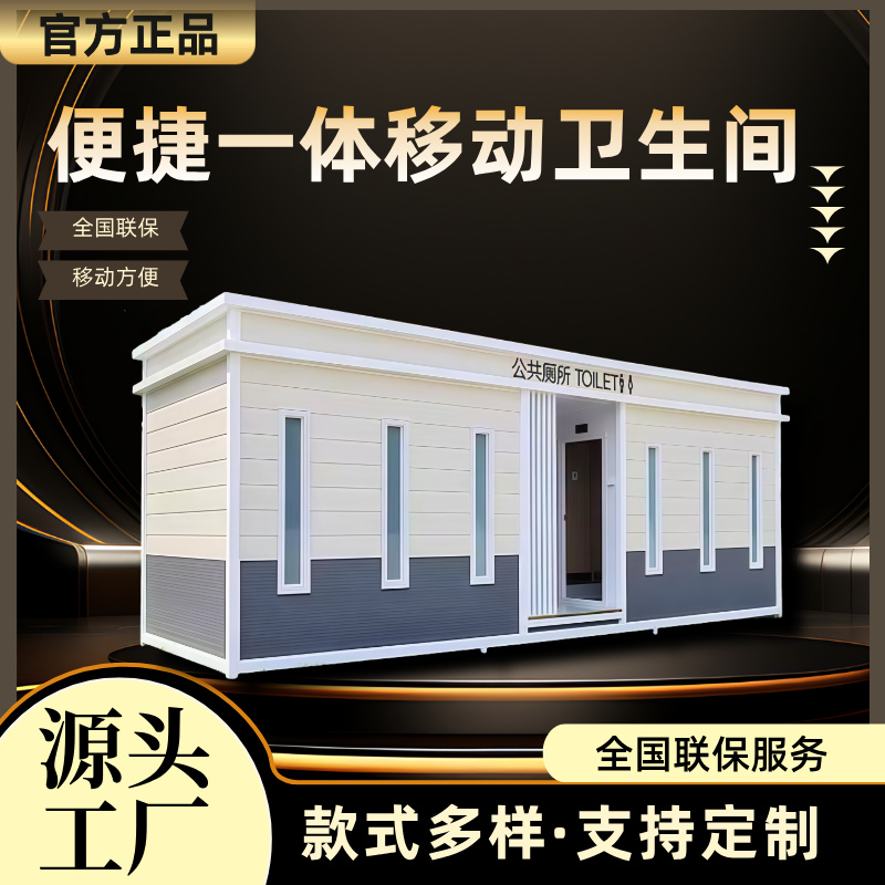 便捷一体移动卫生间厕所