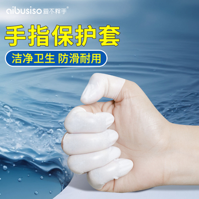 乳胶指套一次性护指加厚劳保耐磨橡胶干活翻纸半指防滑手指保护套