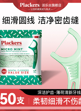 Plackers进口牙线超细家庭装大包装薄荷圆线细滑牙线棒一次性家用