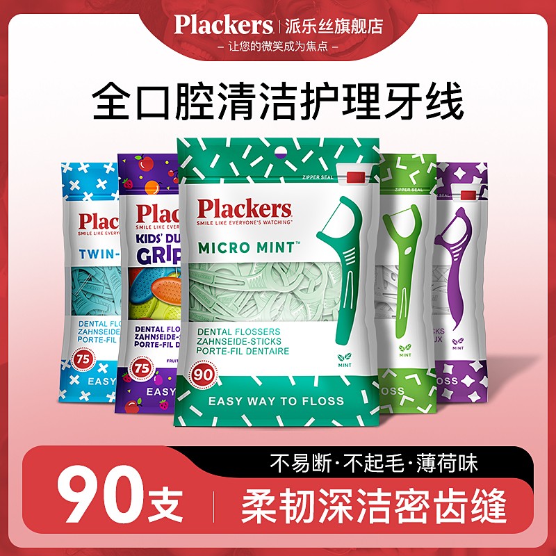 美国plackers进口超细牙线