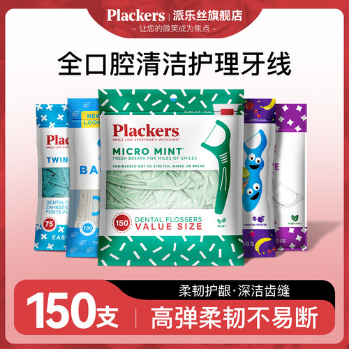 美国plackers进口超细牙线