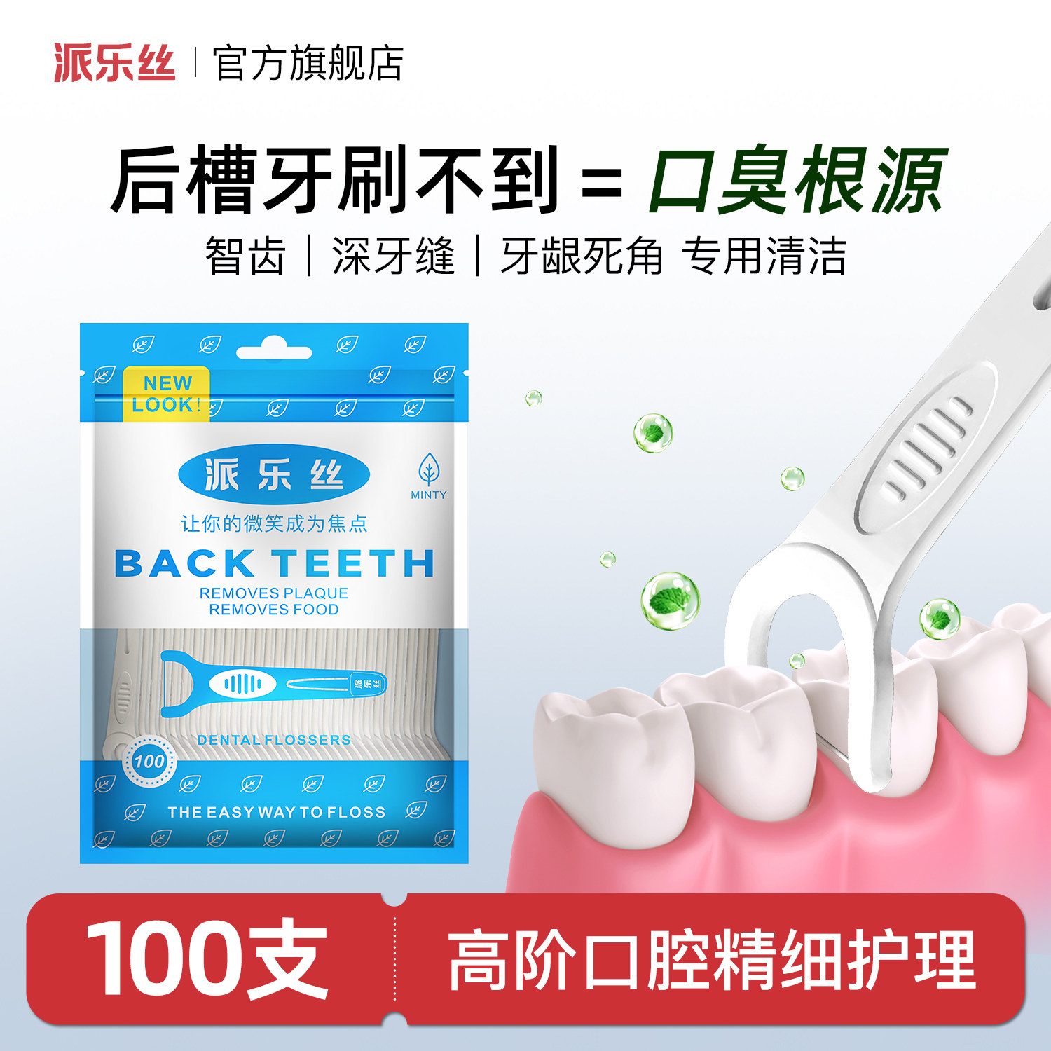 派乐丝后槽牙牙线棒Y型大牙后牙专用直角牙线超细正品官方旗舰店