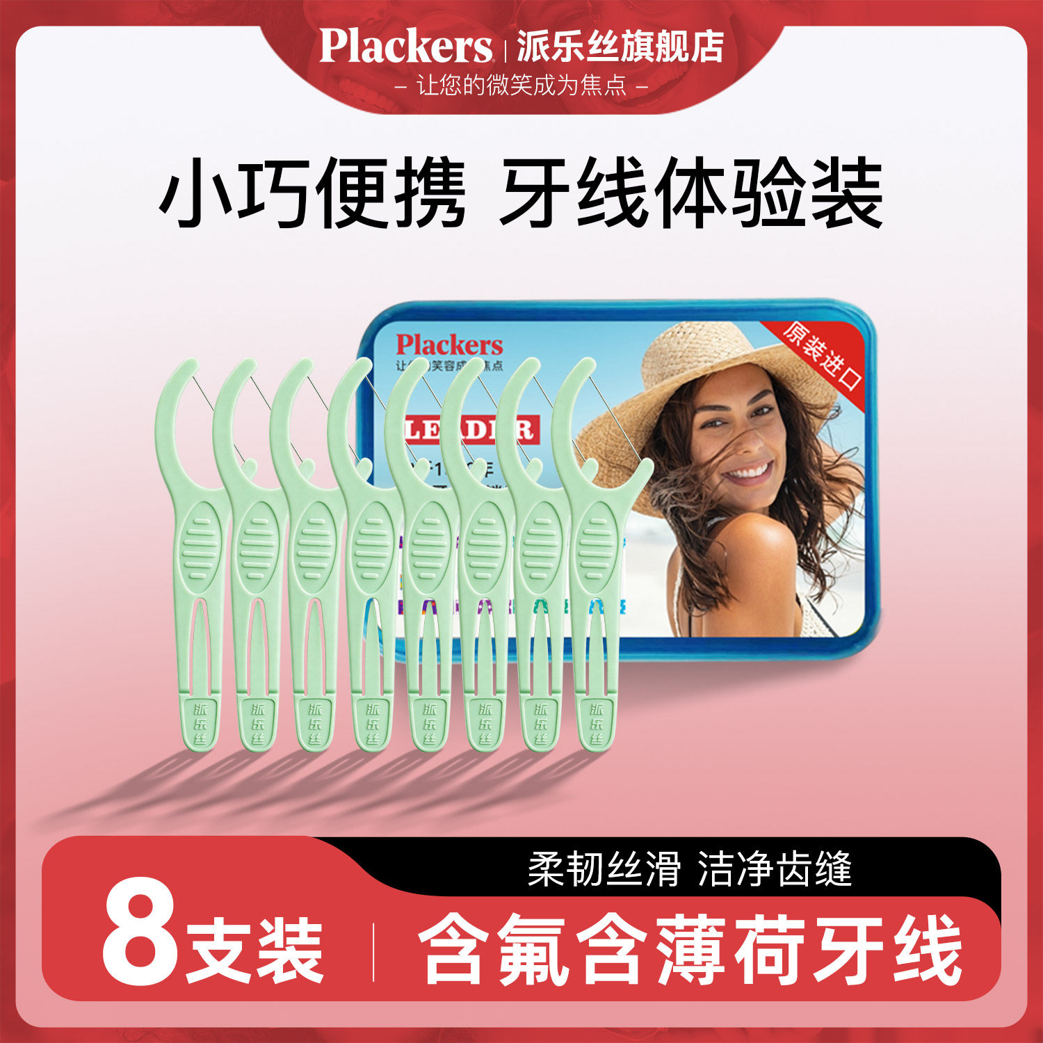 plackers派乐丝牙线棒体验装8支【含牙线盒】