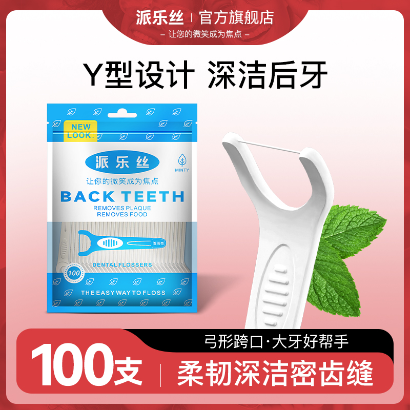 派乐丝y型牙线棒后牙牙线