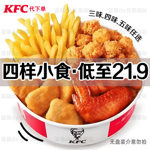 肯德基-官方四味小食拼盘-特价！