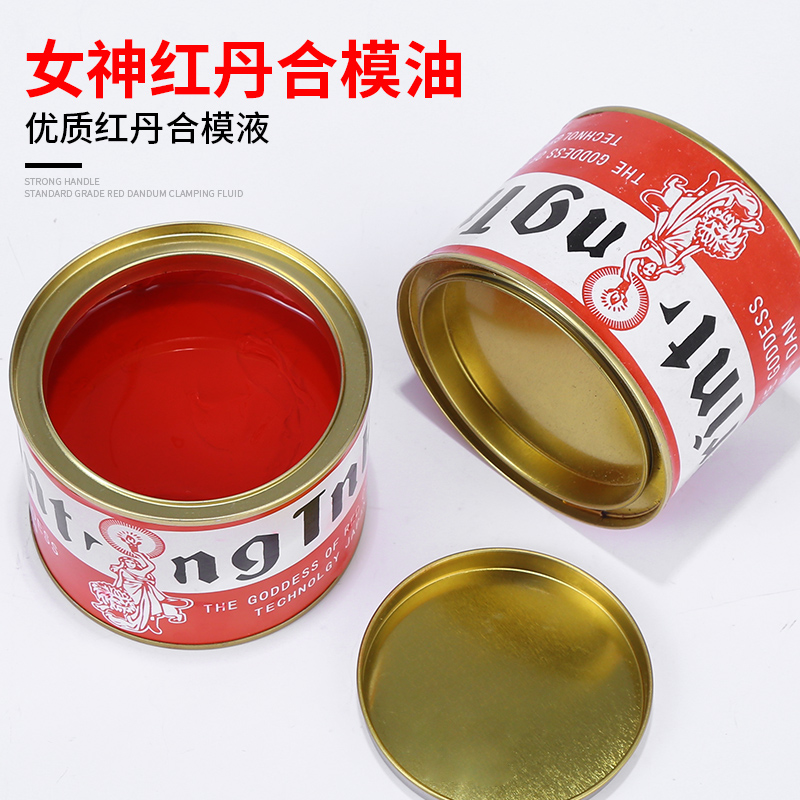 女神红丹油合模液合模油合模剂红印油喷剂工业模具配件红丹粉油膏