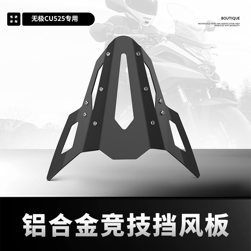 适用无极CU525拿破仑450QJ闪350改装复古头罩小风挡前挡风板配件