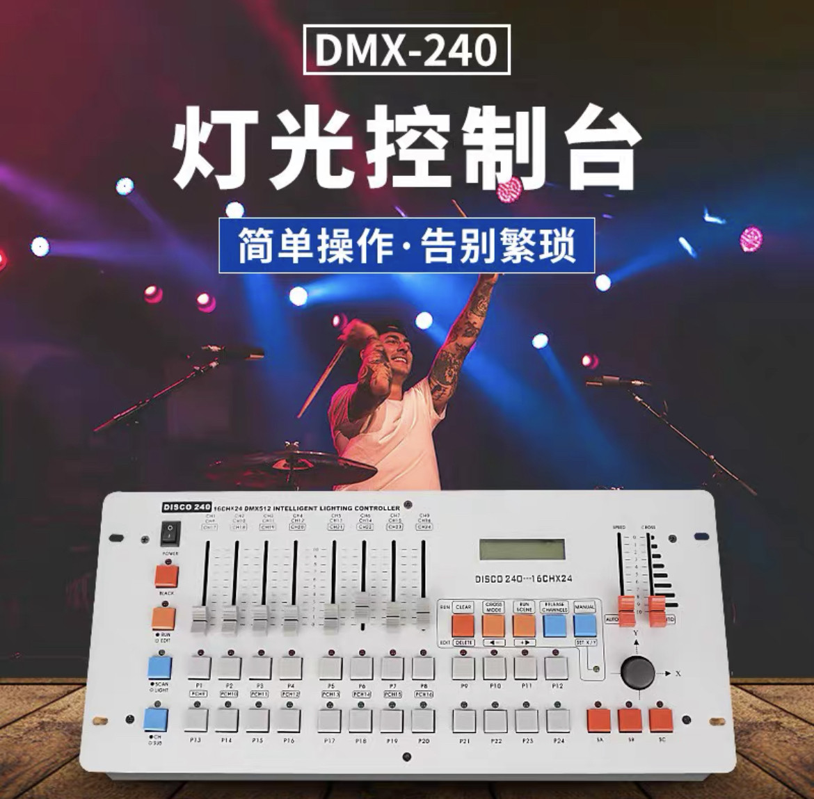 舞台灯光led帕灯240灯光控制台DMX512摇头光束灯调光台