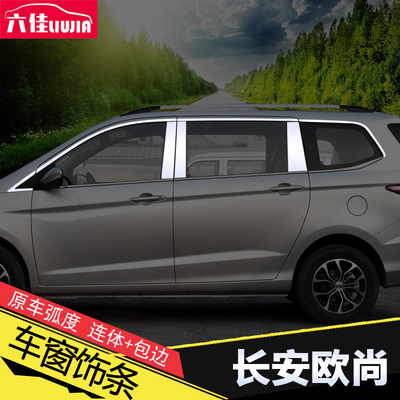 适用于长安欧尚A600车窗饰v条16-19老欧尚改装不锈钢车窗装饰亮条