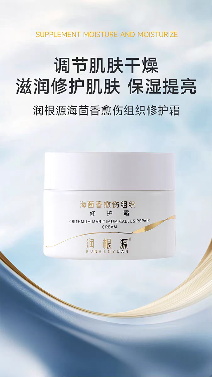 润根源海茴香愈伤组织修护霜补水保湿舒缓肌肤换季修护面霜新正品