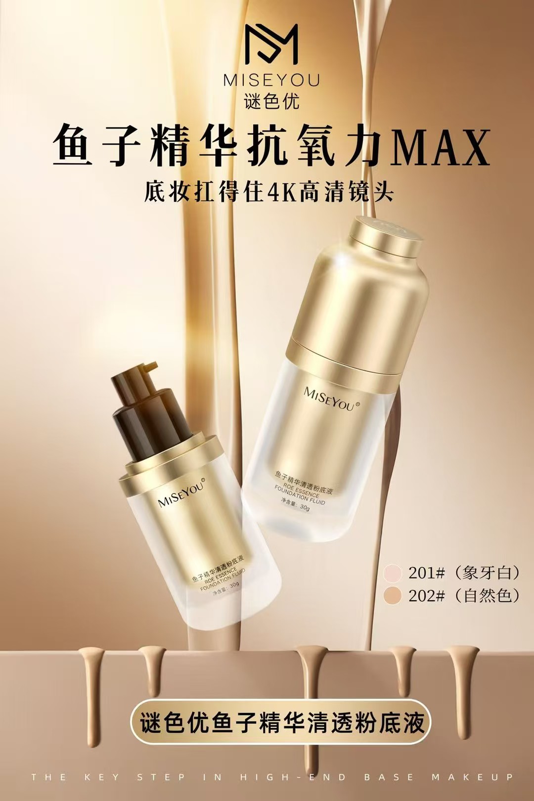 谜色优新鱼子精华清透粉底液遮瑕滋润隔离保湿持久轻盈贴合不浮粉